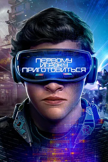 Первому игроку приготовиться — обложка