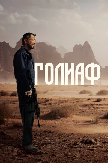 Голиаф (2022) — обложка