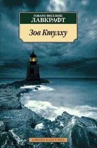 Зов Ктулху — обложка