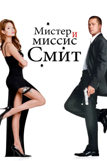 Мистер и миссис Смит (2005) — обложка
