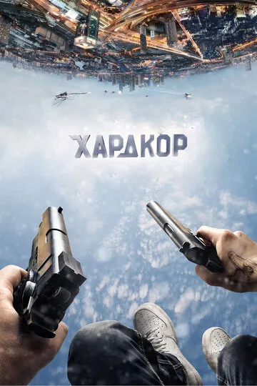 Хардкор (2015) — обложка