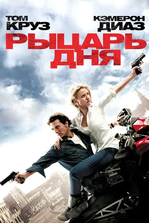 Рыцарь дня — обложка