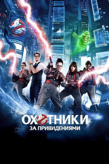 Охотники за привидениями — обложка