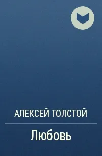 Любовь — обложка