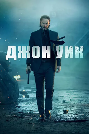 Джон Уик (2014) — обложка