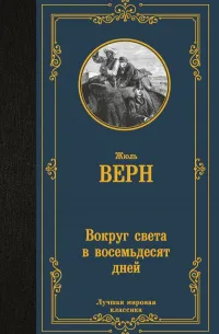 Вокруг света в восемьдесят дней (1872) — обложка