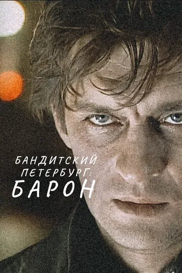Бандитский Петербург: Барон (2000) — обложка