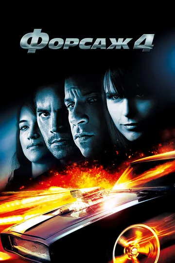 Форсаж 4 (2009) — обложка