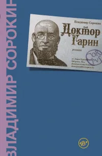 Доктор Гарин — обложка
