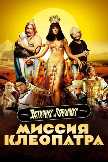 Астерикс и Обеликс: Миссия Клеопатра (2002) — обложка