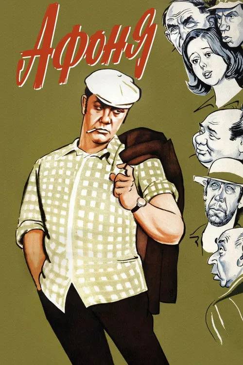 Afonya (1975) — обложка