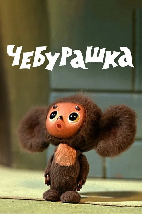 Cheburashka (1971) — обложка