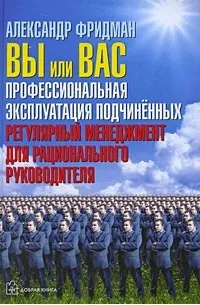 Вы или вас. Профессиональная эксплуатация подчиненных. Регулярный менеджмент для рационального руководителя — обложка