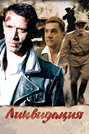 Ликвидация (2007) — обложка