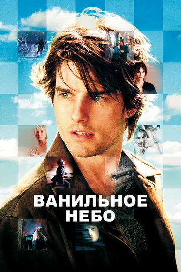 Ванильное небо — обложка