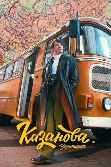 Казанова — обложка