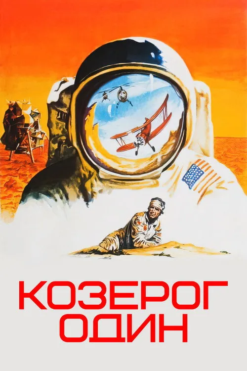Козерог-1 (1977) — обложка