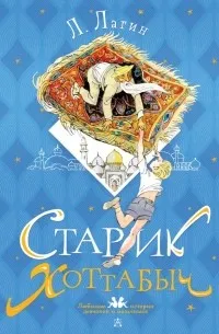 Старик Хоттабыч — обложка