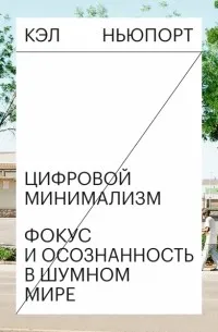 Цифровой минимализм. Фокус и осознанность в шумном мире (2019) — обложка