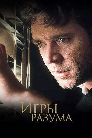 Игры разума (2001) — обложка