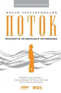 Поток. Психология оптимального переживания (1990) — обложка