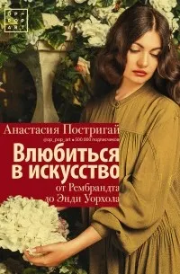Влюбиться в искусство: от Рембрандта до Энди Уорхола — обложка