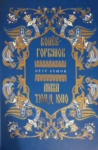 Конёк-Горбунок — обложка