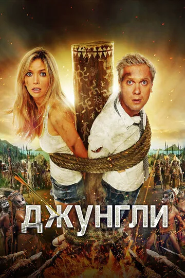 Джунгли (2017) — обложка