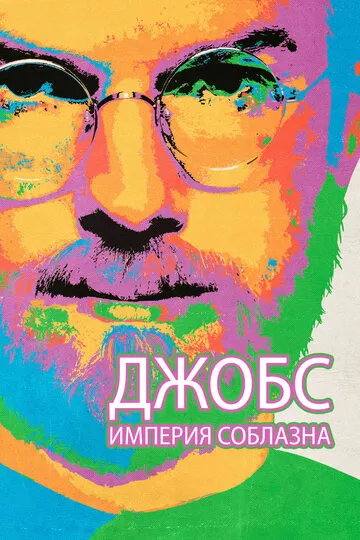 Джобс: Империя соблазна (2013) — обложка