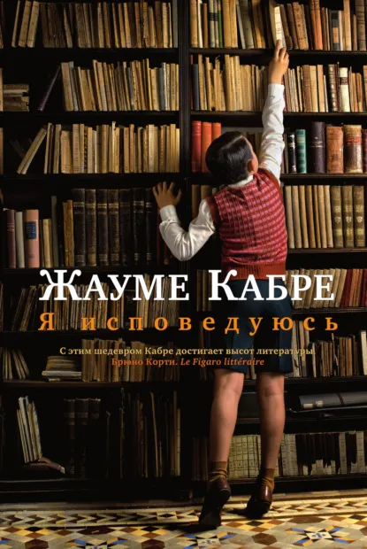 Я исповедуюсь (2011) — обложка