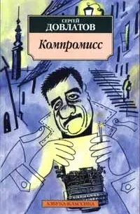 Компромисс (1981) — обложка
