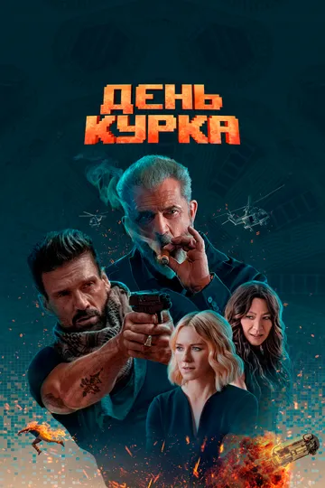 День курка (2021) — обложка