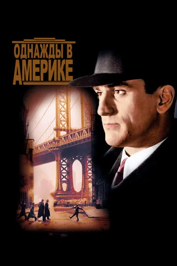Однажды в Америке — обложка