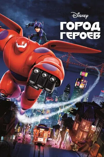 Город героев (2014) — обложка