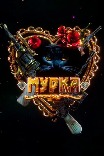 Мурка (2017) — обложка