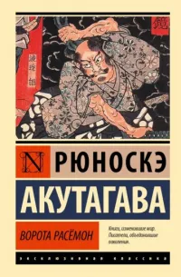Ворота Расёмон — обложка