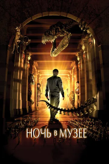Ночь в музее — обложка