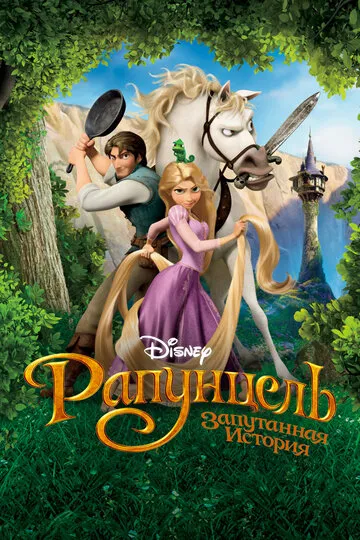Рапунцель: Запутанная история — обложка