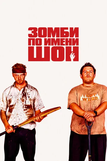 Зомби по имени Шон — обложка
