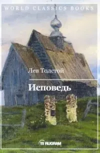 Исповедь (1882) — обложка