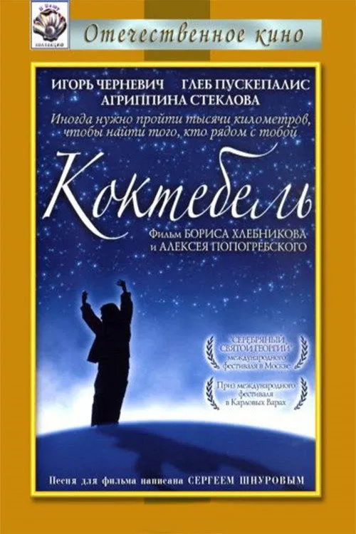 Коктебель (2003) — обложка