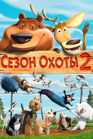 Сезон охоты 2 — обложка
