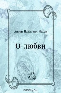 О любви — обложка