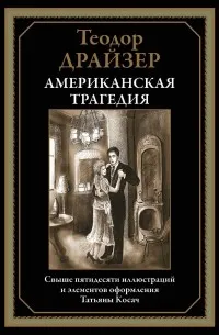 Американская трагедия (1925) — обложка