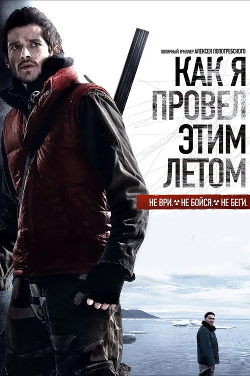 Как я провёл этим летом (2010) — обложка