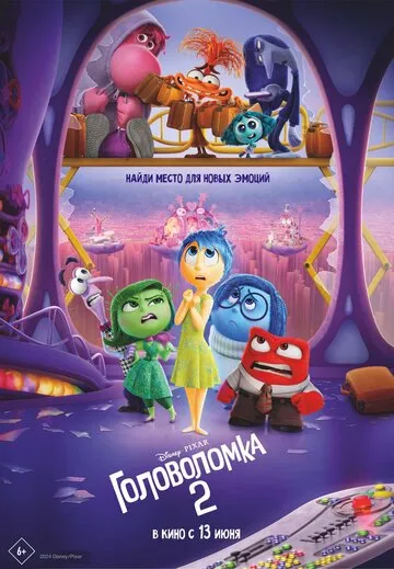 Головоломка 2 (2024) — обложка