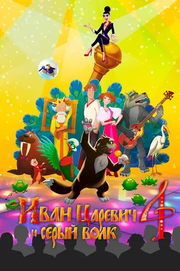 Иван Царевич и Серый Волк 4 (2019) — обложка