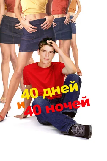 40 дней и 40 ночей (2002) — обложка