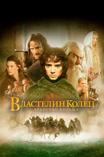 Властелин колец: Братство кольца — обложка