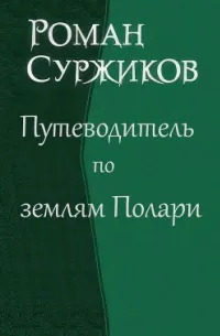 Полари — обложка